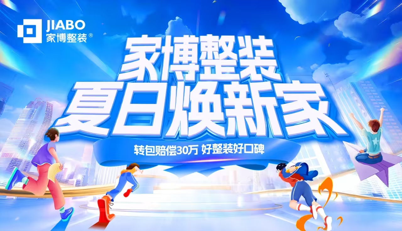 株洲家博整裝 | “夏日煥新家”鉅惠盛典，限時(shí)開(kāi)啟！